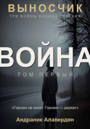 Выносчик — Том 1. Война