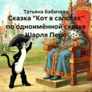 Сказка «Кот в сапогах» по одноимённой сказке Шарля Перо