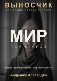 Выносчик — Том 2. Мир