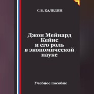 Джон Мейнард Кейнс и его роль в экономической науке