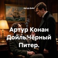 Артур Конан Дойль.Чёрный Питер.