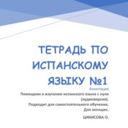 Тетрадь по испанскому языку 1