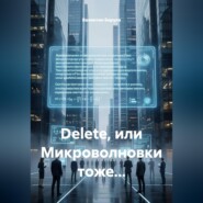 Dеlete, или Микроволновки тоже...