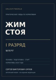 Жим стоя на I разряд WRPF