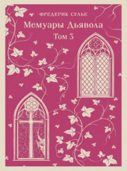 Мемуары Дьявола. Том третий