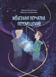 Железная перчатка перемещений