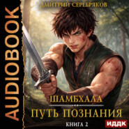 Шамбхала. Книга 2. Путь познания