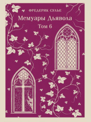 Мемуары Дьявола. Том шестой