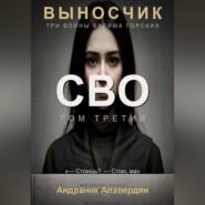 Выносчик. Том 3. СВО