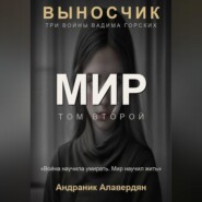 Выносчик — Том 2. Мир