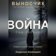 Выносчик — Том 1. Война