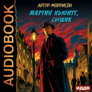 Мартин Хьюитт, сыщик