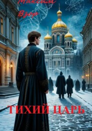 Тихий Царь