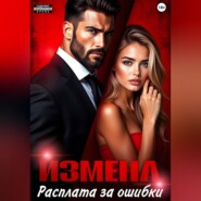 Измена. Расплата за ошибки