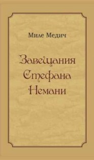 Завещания Стефана Немани