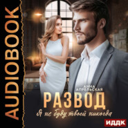Развод. Я не буду твоей никогда