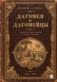 Дагомея и дагомейцы, дневник двух миссий к королю Дагомеи