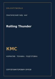 Rolling Thunder — норматив КМС WAF