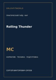 Rolling Thunder — норматив МС WAF