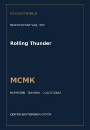 Rolling Thunder — норматив МСМК WAF