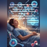 10 лечебных сеансов от рака, глиобластомы... Включение антираковой иммунной защиты. Лечение болезней психоиммунотерапией. 10 лечебных сеансов аудиозаписи.