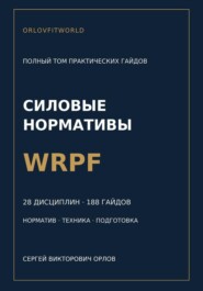 Нормативы WRPF: полная серия гайдов по всем дисциплинам