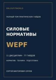 Нормативы WEPF: полная серия гайдов по всем дисциплинам
