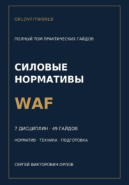 Нормативы WAF: полная серия гайдов по всем дисциплинам
