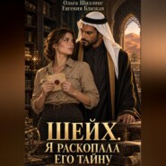 Шейх. Я раскопала его тайну