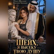 Шейх, я высеку твою душу