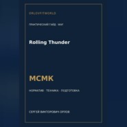 Rolling Thunder — норматив МСМК WAF