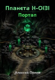 Планета Н-0131: Портал
