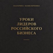 Уроки лидеров российского бизнеса