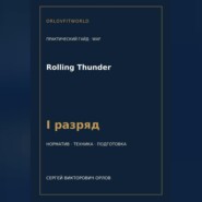 Rolling Thunder — норматив I разряд WAF