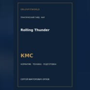 Rolling Thunder — норматив КМС WAF