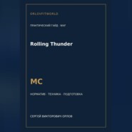 Rolling Thunder — норматив МС WAF