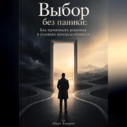 Выбор без паники: Как принимать решения в условиях неопределённости
