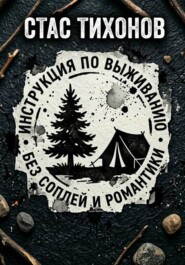 Инструкция по выживанию без соплей и романтики