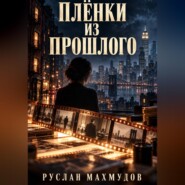 Плёнки из прошлого