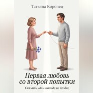 Первая любовь со второй попытки