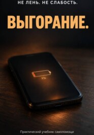 Не лень. Не слабость. Выгорание.