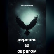 Деревня за оврагом