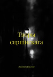 Творы сярпiнскага