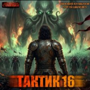 Тактик 16