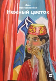 Нежный цветок