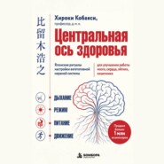 Центральная ось здоровья. Японские ритуалы настройки вегетативной нервной системы для улучшения работы мозга, сердца, лёгких, кишечника