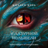 У Лазурной колыбели. Тайны Карадага и голоса ХХ века