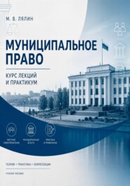 Муниципальное право. Курс лекций и практикум