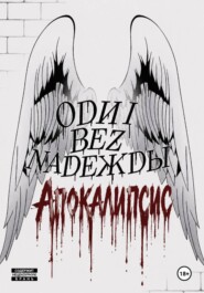 Odni bez Nadeжdы: Апокалипсис