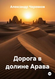 Дорога в долине Арава